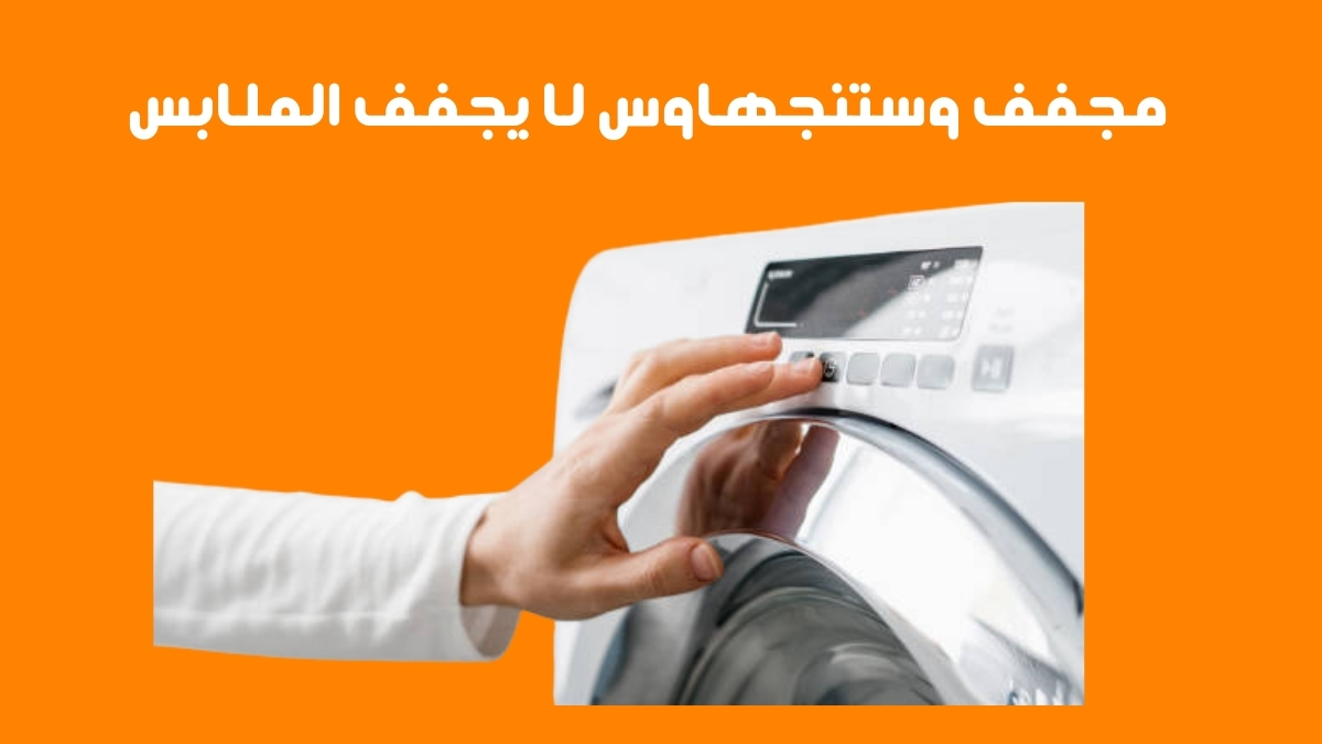 مجفف وستنجهاوس لا يجفف الملابس